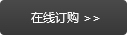 在線訂購