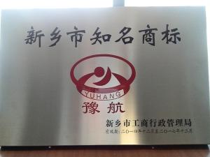 新鄉(xiāng)市知名商標(biāo)