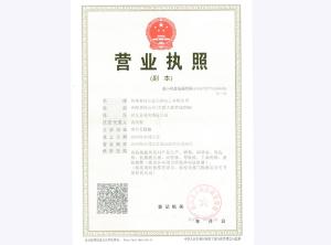 營(yíng)業(yè)執(zhí)照副本